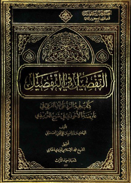 التفصيل في التفضيلالهادي بن إبراهيم الوزير(ت: 822)