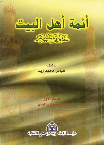 أئمة أهل البيت