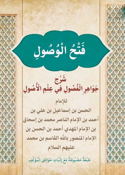 فتح الوصول شرح جواهر الفصول في علم الأصولالحسن بن إسماعيل الحسني(ت: 1270)