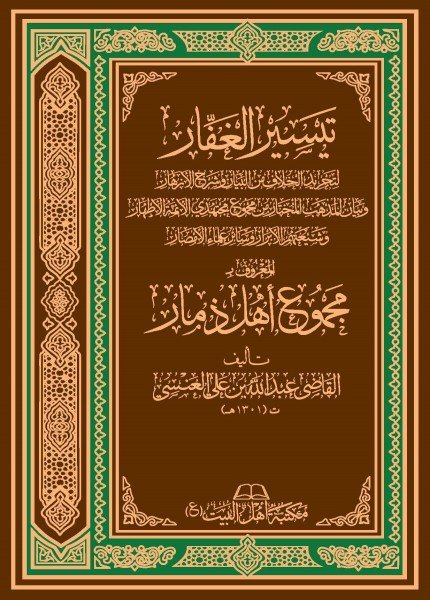 تيسير الغفار المعروف بـ (مجموع أهل ذمار)عبدالله بن علي العنسي(ت: 1301)
