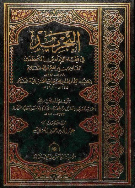 التجريد في فقه الإمامين الأعظمينالمؤيد بالله أحمد بن الحسين الهاروني(ت: 411)
