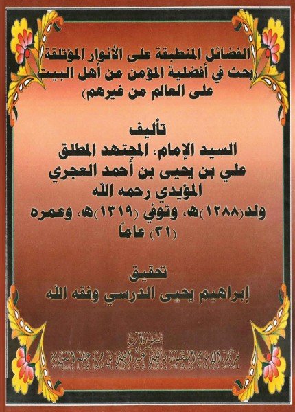 الفضائل المنطبقة على الأنوار المؤتلقةعلي بن يحيى العجري(ت: 1319)