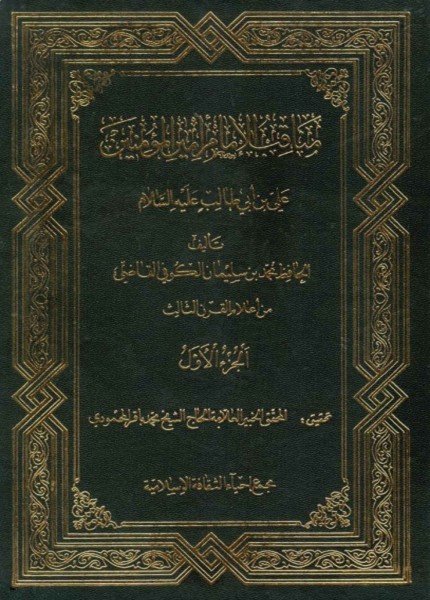 مناقب أمير المؤمنين (ع) للكوفيمحمد بن سليمان الكوفي(ت: 322)
