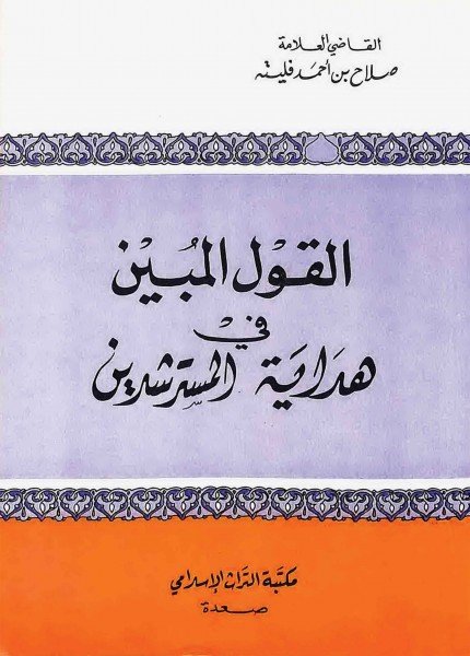 القول المبين في هداية المسترشدينصلاح بن أحمد فليته(ت: 1429)