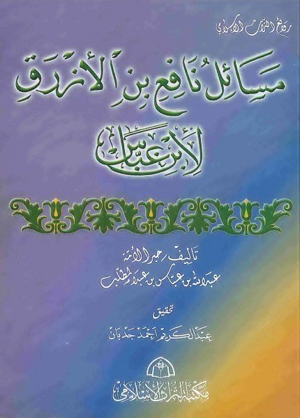 مسائل نافع بن الأزرقابن عباس(ت: 68)