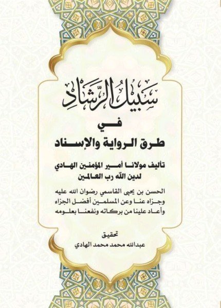 سبيل الرشاد في طرق الرواية والإسنادالحسن بن يحيى القاسمي(ت: 1343)