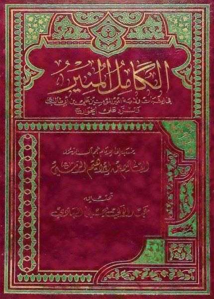 الكامل المنير في إثبات ولاية أمير المؤمنينالقاسم بن إبراهيم الرسي(ت: 246)