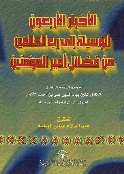 الأخبار الأربعين الوسيلة إلى رب العالمينعلي بن أحمد الأكوع(ت: 700)