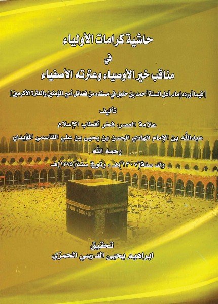 حاشية كرامات الأولياء في مناقب خير الأوصياء وعترته الأصفياءعبدالله بن الحسن القاسمي(ت: 1375)