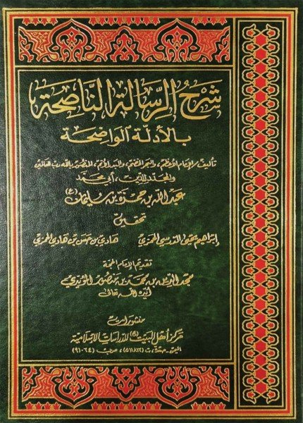 شرح الرسالة الناصحة بالأدلة الواضحةعبدالله بن حمزة (المنصور بالله)(ت: 614)