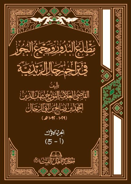 مطلع البدور ومجمع البحور في تراجم رجال الزيديةأحمد بن صالح بن أبي الرجال(ت: 1092)