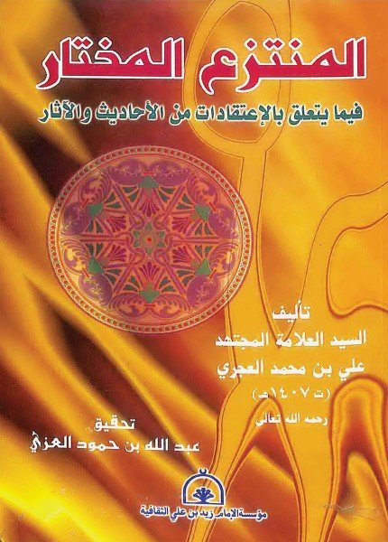 المنتزع المختار فيما يتعلق بالاعتقادات من الأحاديث والآثارعلي بن محمد العجري(ت: 1407)
