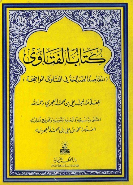 كتاب الفتاوى (المقاصد الصالحة في الفتاوى الواضحة)علي بن محمد العجري(ت: 1407)