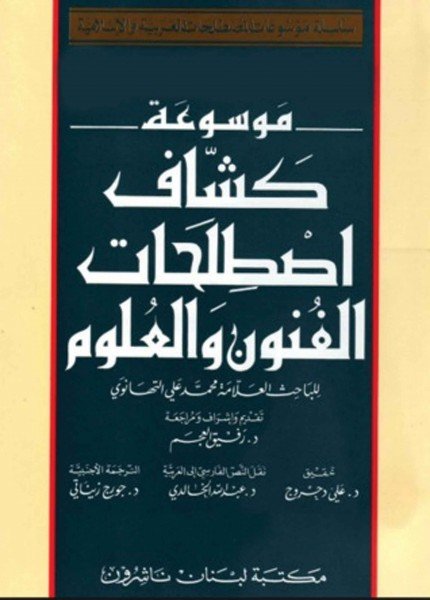 موسوعة كشاف اصطلاحات الفنون والعلومالتهانوي(ت: 1158)