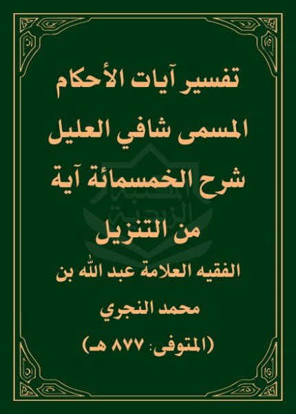 شافي العليل في شرح الخمسمائة آية من التنزيلعبد الله بن محمد النجري(ت: 877)
