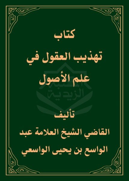 تهذيب العقول في علم الأصولعبد الواسع بن يحيى الواسعي(ت: 1379)