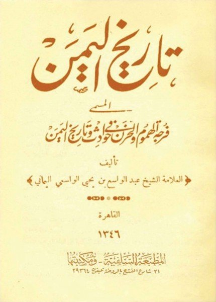 تاريخ اليمن (فرجة الهموم والحزن في حوادث وتاريخ اليمن)عبد الواسع بن يحيى الواسعي(ت: 1379)
