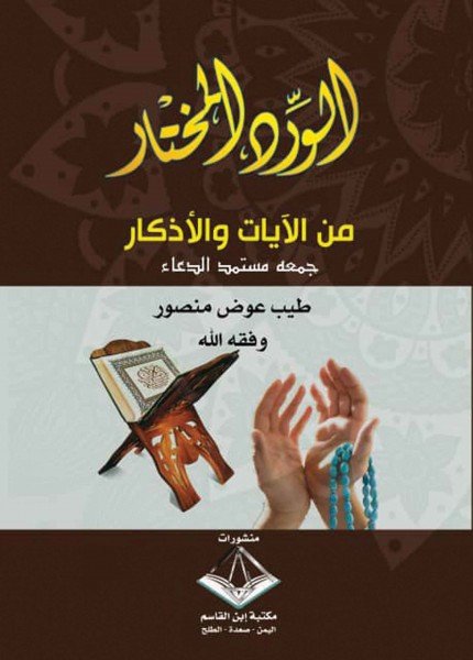 الورد المختار من الآيات والأذكار