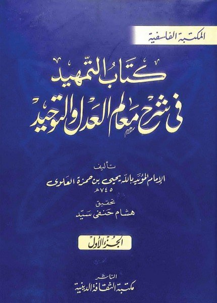 التمهيد في شرح معالم العدل والتوحيديحيى بن حمزة (المؤيد بالله)(ت: 749)