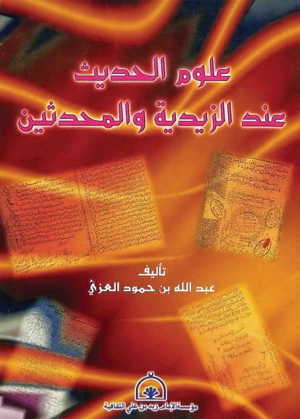 علوم الحديث عند الزيدية والمحدثين