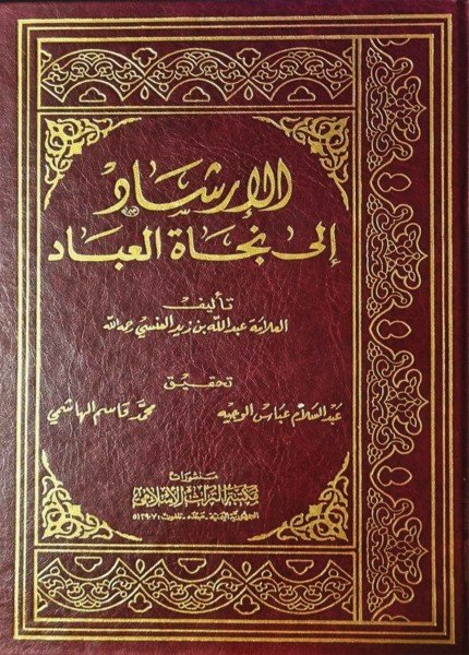 الإرشاد إلى نجاة العبادعبدالله بن زيد العنسي(ت: 667)