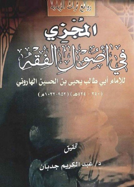 المجزي في أصول الفقهيحيى بن الحسين الهاروني (الإمام أبو طالب)(ت: 424)