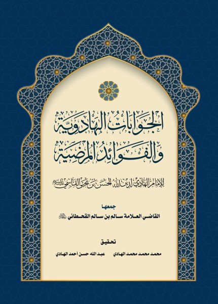 الجوابات الهادوية والفوائد المرضيةالحسن بن يحيى القاسمي(ت: 1343)