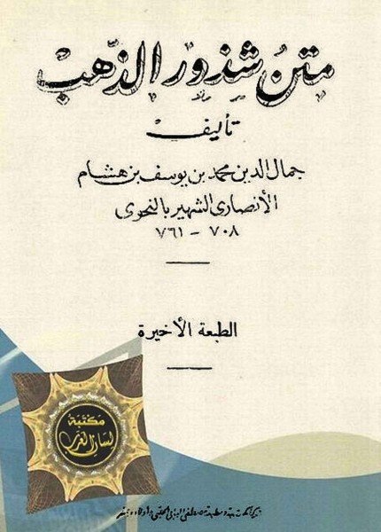 متن شذور الذهبابن هشام الأنصاري(ت: 761)