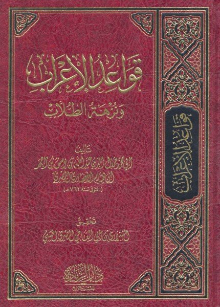 قواعد الإعراب ونزهة الطلابابن هشام الأنصاري(ت: 761)