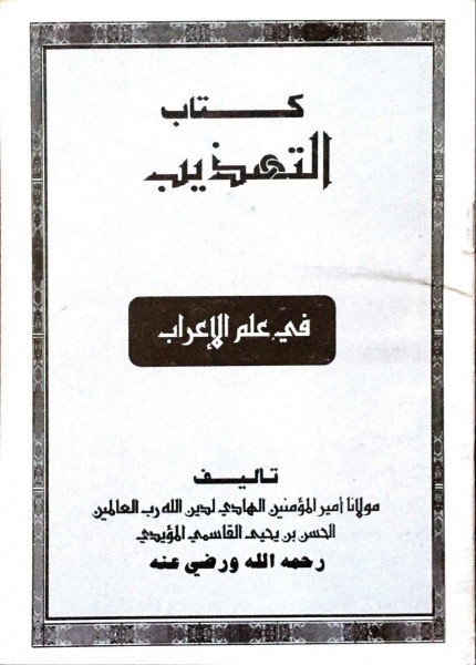 التهذيب في علم الإعرابالحسن بن يحيى القاسمي(ت: 1343)