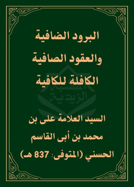 البرود الضافية والعقود الصافية الكافلة للكافية بالمعاني الثمانية وافيةعلي بن محمد الحسني(ت: 837)