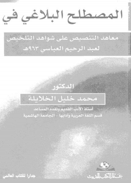 المصطلح البلاغي في معاهد التنصيص على شواهد التلخيص