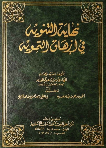 نهاية التنويه في إزهاق التمويهالهادي بن إبراهيم الوزير(ت: 822)
