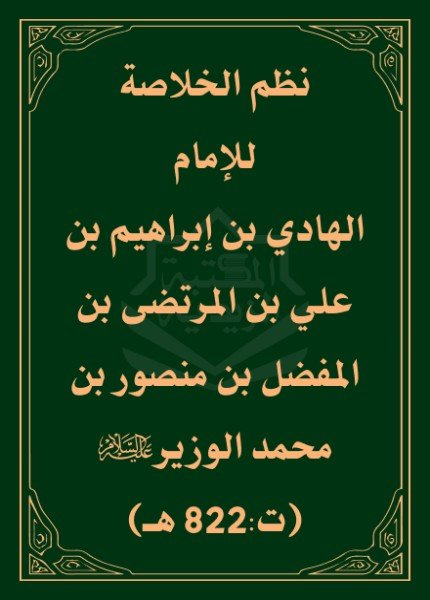 نظم الخلاصةالهادي بن إبراهيم الوزير(ت: 822)