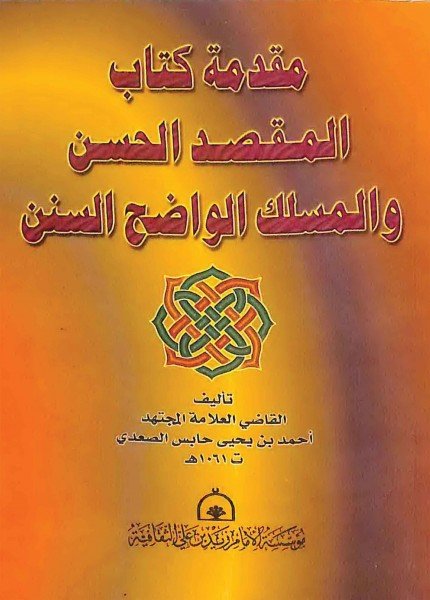 مقدمة كتاب المقصد الحسن والمسلك الواضح السننأحمد بن يحيى حابس(ت: 1061)