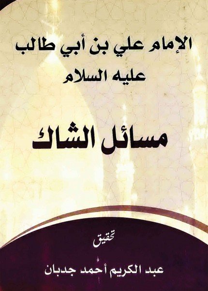 مسائل الشاكأمير المؤمنين الإمام علي بن أبي طالب(ت: 40)
