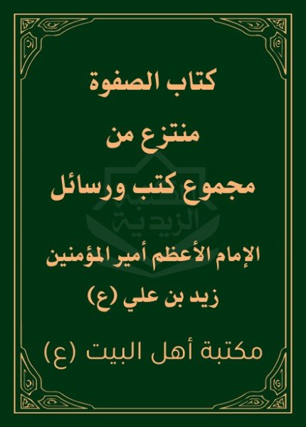 كتاب الصفوةالإمام زيد بن علي(ت: 122)