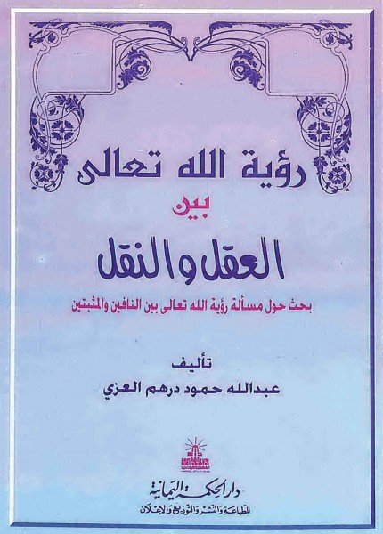 رؤية اللّه تعالى بين العقل والنقل