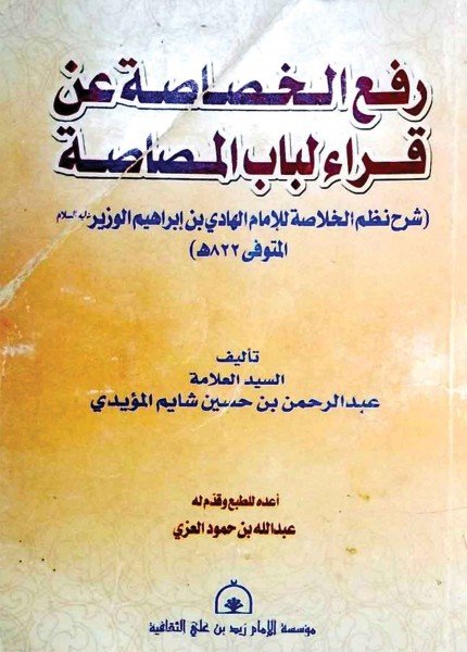 رفع الخصاصة عن قراءة لباب المصاصةعبد الرحمن بن الحسين شايم(ت: 1434)