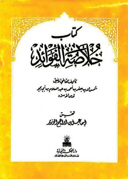 خلاصة الفوائدجعفر بن أحمد بن عبد السلام(ت: 573)