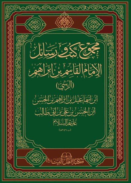 مجموع كتب ورسائل الإمام القاسم بن إبراهيم الرسيالقاسم بن إبراهيم الرسي(ت: 246)