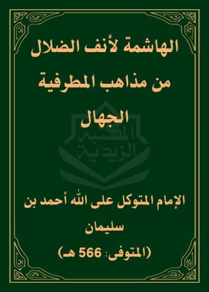 الهاشمة لأنف الضلال من مذاهب المطرفية الجهالأحمد بن سليمان (المتوكل)(ت: 566)