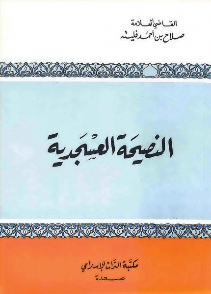 النصيحة العسجديةصلاح بن أحمد فليته(ت: 1429)