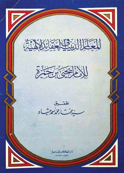 المعالم الدنية في العقائد الإلهيةيحيى بن حمزة (المؤيد بالله)(ت: 749)