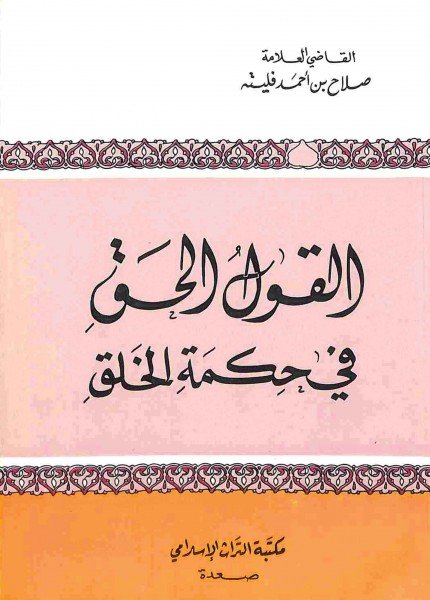 القول الحق في حكمة الخلقصلاح بن أحمد فليته(ت: 1429)