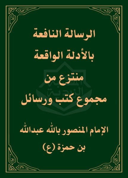 كتاب الرسالة النافعة بالأدلة الواقعةعبدالله بن حمزة (المنصور بالله)(ت: 614)