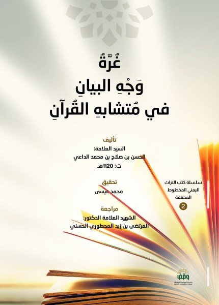 غرة وجه البيان في متشابه القرآنالحسن بن صلاح الداعي(ت: 1120)
