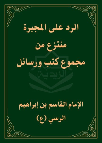الرد على المجبرةالقاسم بن إبراهيم الرسي(ت: 246)