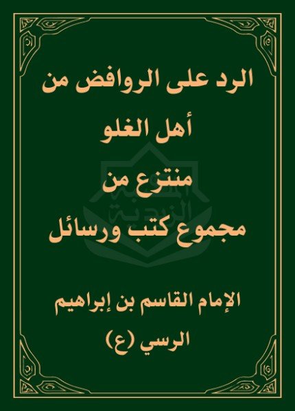 الرد على الروافض من أهل الغلوالقاسم بن إبراهيم الرسي(ت: 246)
