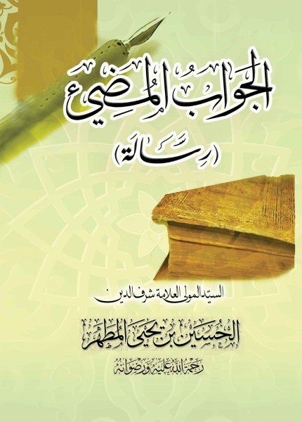 الجواب المضء للمولى الحسين بن يحيى مطهرالحسين بن يحيى بن محمد(ت: 1435)